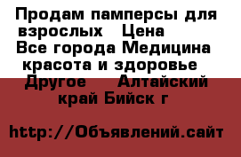 Продам памперсы для взрослых › Цена ­ 500 - Все города Медицина, красота и здоровье » Другое   . Алтайский край,Бийск г.